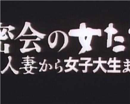 密会の女たち 人妻から女子大生まで在线观看和下载