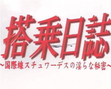 搭乗日誌 国際線スチュワーデスの淫らな秘密在线观看和下载