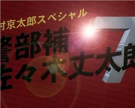 警部补 佐佐木太郎7在线观看和下载