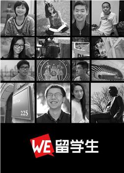 WE留学生在线观看和下载