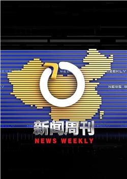 新闻周刊在线观看和下载