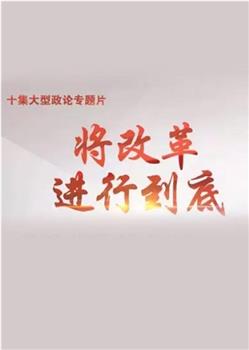 将改革进行到底在线观看和下载