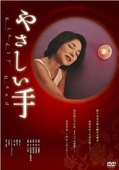 温柔的手在线观看和下载