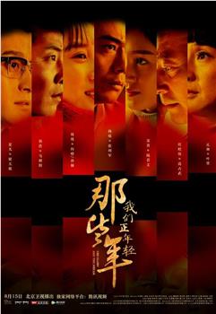 那些年，我们正年轻在线观看和下载