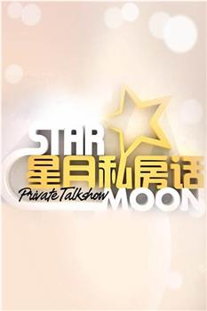 星月私房话在线观看和下载