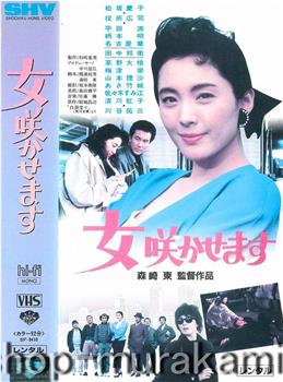 让女人如花绽放在线观看和下载