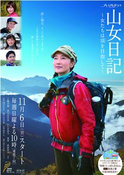 山女日记 女人们向着山顶前进在线观看和下载