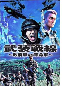 武装戦線 政府軍VS革命軍在线观看和下载