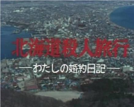 北海道殺人事件―私の婚約日記在线观看和下载