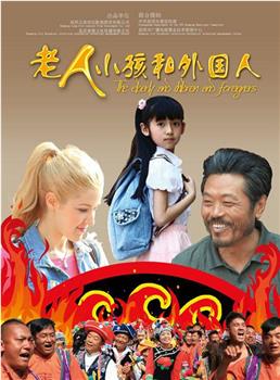 老人、小孩和外国人在线观看和下载