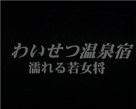 わいせつ温泉宿 濡れる若女将在线观看和下载