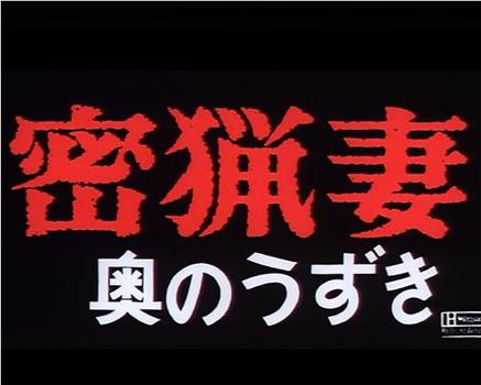 密猟妻 奥のうずき在线观看和下载