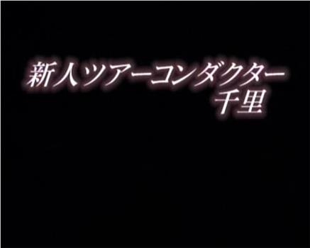 新人ツアーコンダクター 千里在线观看和下载