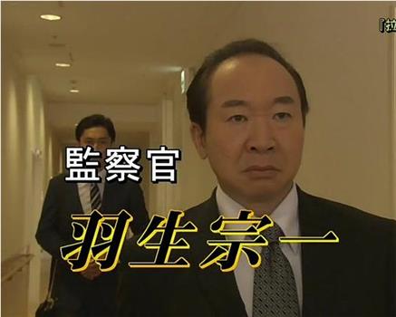 監察官 羽生宗一～毒ハブと呼ばれる男在线观看和下载