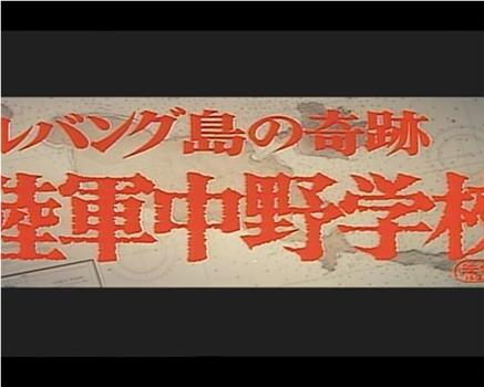 陆军中野学校在线观看和下载