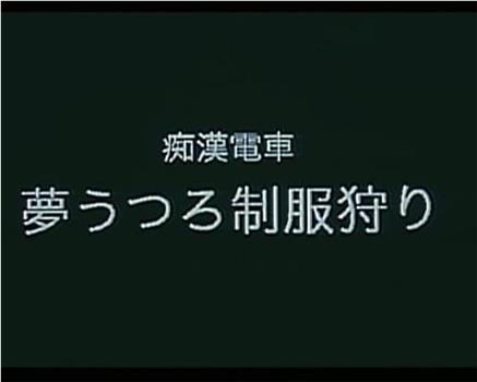 痴漢電車 夢うつろ制服狩り在线观看和下载