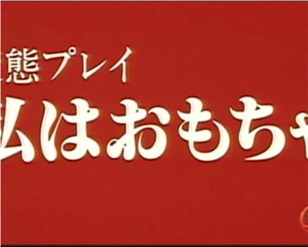 変態プレイ 私はおもちゃ在线观看和下载