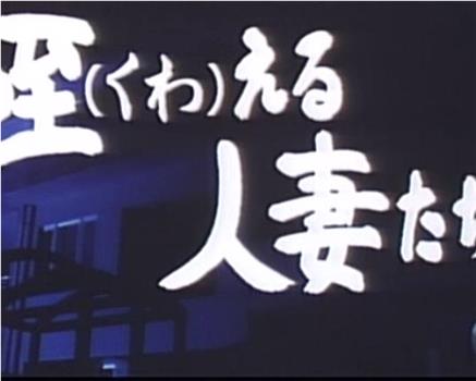 咥える人妻たち在线观看和下载