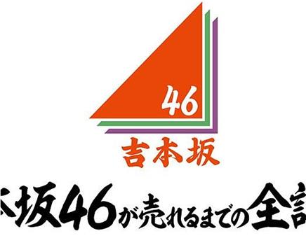 吉本坂46爆红前的全记录在线观看和下载