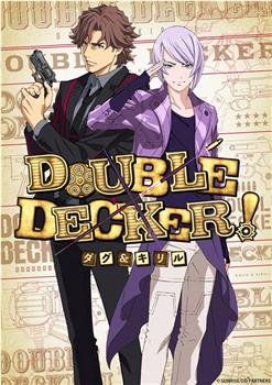 DOUBLE DECKER! 道格&西里尔在线观看和下载