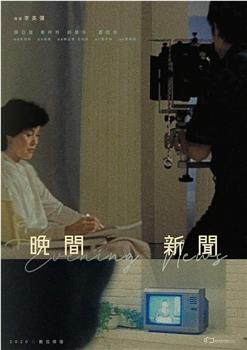 晚间新闻在线观看和下载