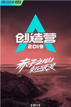 创造营2019在线观看和下载