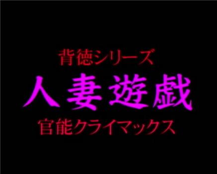 人妻遊戯 ～官能クライマックス～在线观看和下载