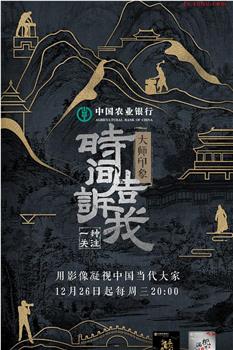 时间告诉我·大师印象在线观看和下载