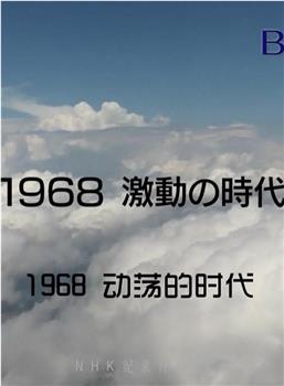 1968年动荡的时代在线观看和下载