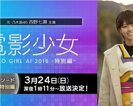 电影少女~VIDEO GIRL AI 2018~特别篇在线观看和下载