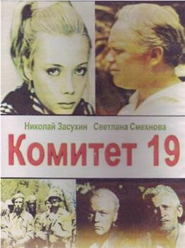 Комитет 19-ти在线观看和下载