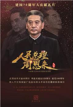 人民总理周恩来在线观看和下载