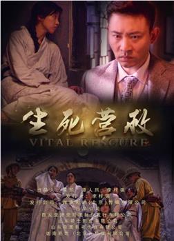 生死营救在线观看和下载