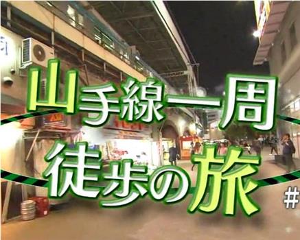 ドキュメント72時間 山手線一周徒歩の旅・東京都心の“幸福論”在线观看和下载