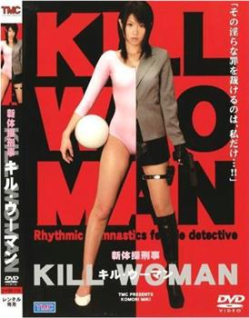 新体操刑事 KILL WOMAN在线观看和下载