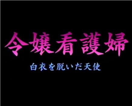 令嬢看護婦 白衣を脱いだ天使在线观看和下载