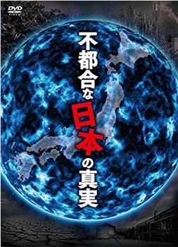 不都合な日本の真実在线观看和下载