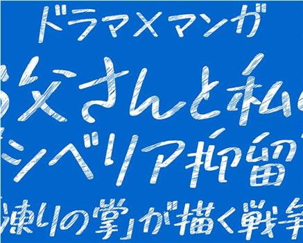 お父さんと私の“シベリア抑留”-『凍りの掌』が描く戦争-在线观看和下载