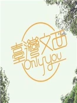 台湾文西Only You在线观看和下载