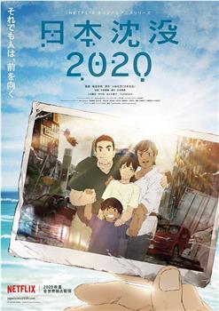 日本沉没2020在线观看和下载