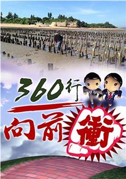 360行向前冲在线观看和下载