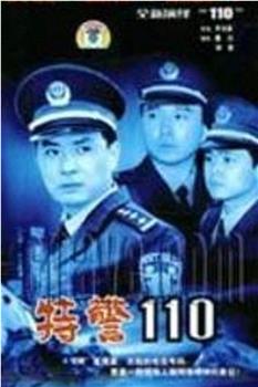 特警110在线观看和下载