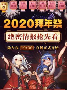 哔哩哔哩2020拜年祭在线观看和下载