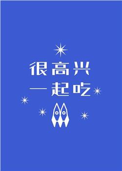 很高兴一起吃在线观看和下载
