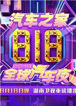 2019湖南卫视818全球汽车夜在线观看和下载