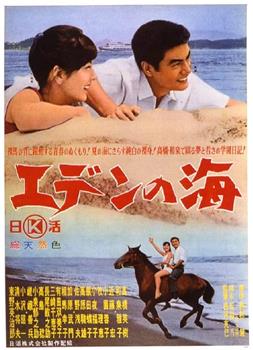 エデンの海在线观看和下载