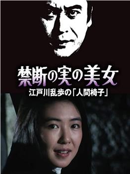 明智小五郎美女系列22：吃禁果的美女  江户川乱步的《人间椅子》在线观看和下载