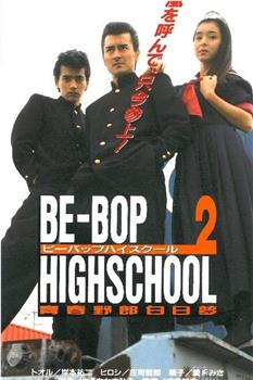 BE-BOP-HIGHSCHOOL 2 青春野郎白日夢在线观看和下载