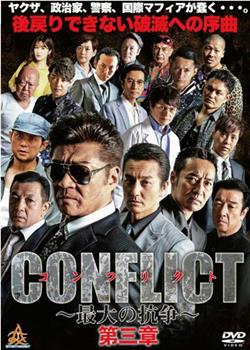 CONFLICT 〜最大の抗争〜 第三章 壊滅編在线观看和下载