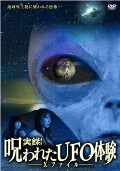 実録！呪われたUFO体験 Ｘファイル在线观看和下载